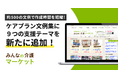 【みんなの介護マーケット】ケアプラン文例集に感染予防・IADL・終末期ケアなどの新事例を追加
