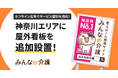 【みんなの介護】神奈川県内で屋外広告の展開を強化