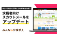 【みんなの介護求人】求職者向けのスカウトメールに「今すぐ求人を見る」ボタンを新設!