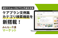 【みんなの介護マーケット】ケアマネ業務を支える「ケアプラン文例集」にカテゴリ検索機能を追加