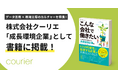書籍『こんな会社で働きたい』にクーリエが成長環境企業として掲載