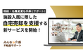 【みんなの介護】住まいの悩みに応える新サービス「みんなの介護 不動産サポート」を提供開始
