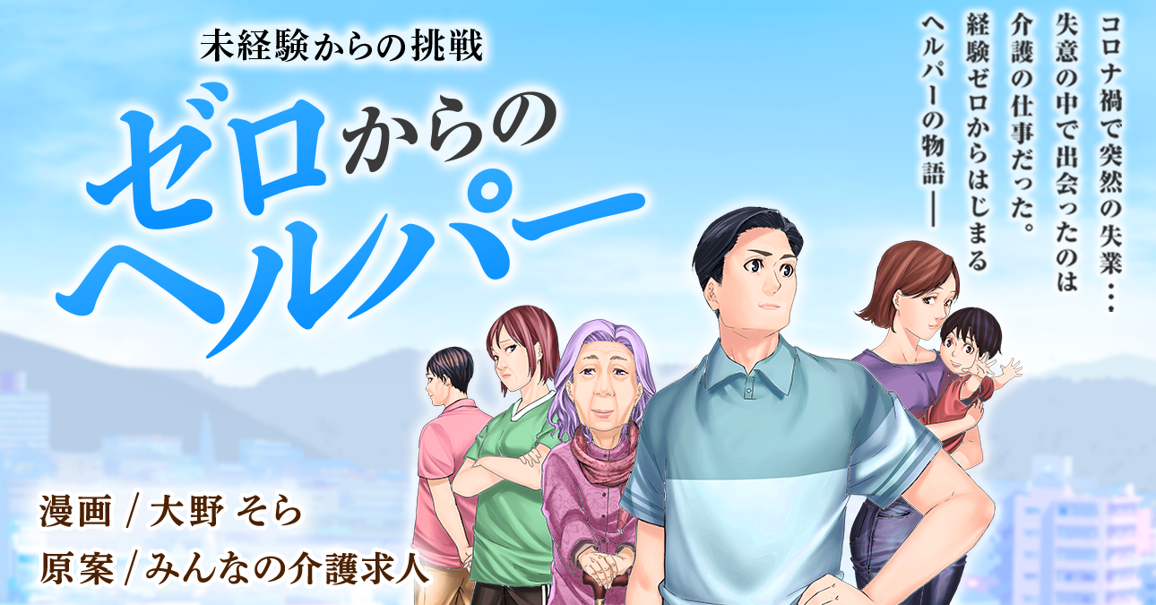 異業種から介護業界への転職ストーリー 漫画コンテンツ 未経験からの挑戦 ゼロからのヘルパー をリリース 株式会社クーリエのプレスリリース