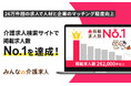 【みんなの介護求人】介護専門転職サイトの掲載求人数ランキングで1位を達成!
