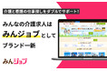 介護・看護求人検索サイト「みんなの介護求人」が「みんジョブ」へサービス名・ロゴを一新!