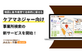 ケアマネジャー向け新サービス「みんなの介護 事業所検索」を提供開始!「地図」と「条件検索」で事業所探しを効率化