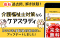 介護福祉士試験対策アプリ『ケアスタディ』2026年試験対策向けにアップデート!