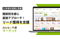 「みんなの介護マーケット」BtoBリード獲得支援サービス開始!施設担当者に直接アプローチし、商談を手配