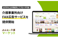 介護事業者向けFAX広告サービス 「みんなの介護からのおトクなお知らせFax」提供開始