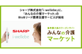 シャープ株式会社「i-wellebe」に、『みんなの介護マーケット』のBtoBリード獲得支援サービスが採用