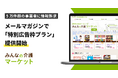 みんなの介護マーケット メールマガジンで「特別広告枠プラン」提供開始