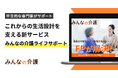 【みんなの介護】これからの生活設計を支える新サービス「みんなの介護ライフサポート」を提供開始