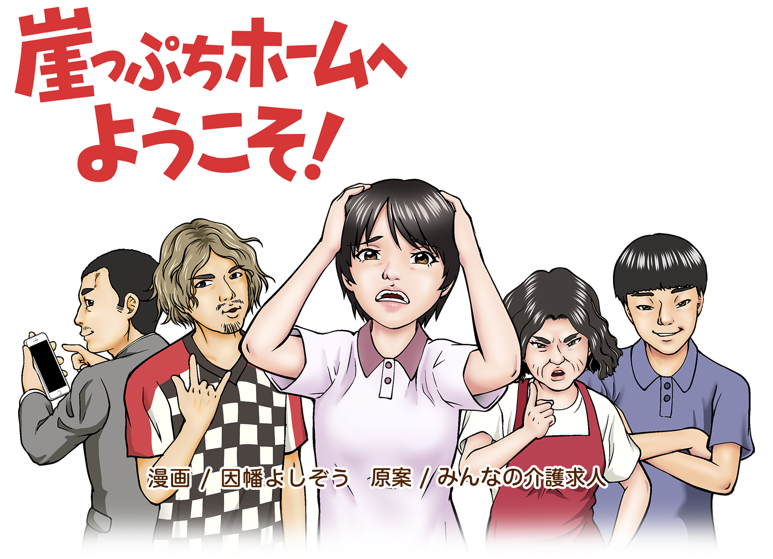 一人の介護リーダーがダメな職場を変える 漫画コンテンツ 崖っぷちホームへようこそ を公開 株式会社クーリエのプレスリリース