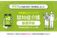 認知症介護基礎研修 埼玉県より指定を受け、無料提供を開始しました。