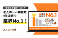 【みんなの介護】老人ホームの掲載施設数9年連続No.1を更新！さらに口コミ掲載施設数でもNo.1を獲得し“二冠”を達成！