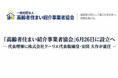 「高齢者住まい紹介事業者協会」6月26日に設立へ― 代表理事に株式会社クーリエ代表取締役・安田 大作が就任 ―