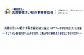 「高齢者住まい紹介事業者協会」設立記念フォーラムを6月30日（火）に開催― オンライン参加の申し込み受付中。ご検討中の事業者さまぜひご参加ください ―