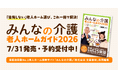掲載施設数No.1の「みんなの介護」×「文藝春秋」が共同編集！『みんなの介護 老人ホームガイド2026』が7月31日（金）に発売、予約受付中