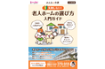 【みんなの介護】老人ホームが見つからず困った経験がある人は7割。『老人ホームの選び方 入門ガイド』があれば理想の老人ホームがきっと見つかる。