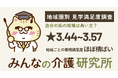 【自分の街の相場が気になる方へ】老人ホームの費用満足度、地域を問わず★3.44〜3.57でほぼ横並び｜みんなの介護研究所「地域圏別 見学満足度調査」＜2026年9月＞