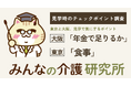 【東京と大阪、見学で気にするポイント】老人ホーム見学者、「年金で足りるか」への言及は大阪6.0%・東京3.1%で約２倍の差｜みんなの介護研究所「見学時のチェックポイント調査」＜2026年9月＞