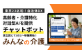 東京23区初、足立区へ高齢者・介護特化の対話型AIチャットボットを提供しました！──24時間365日運用開始