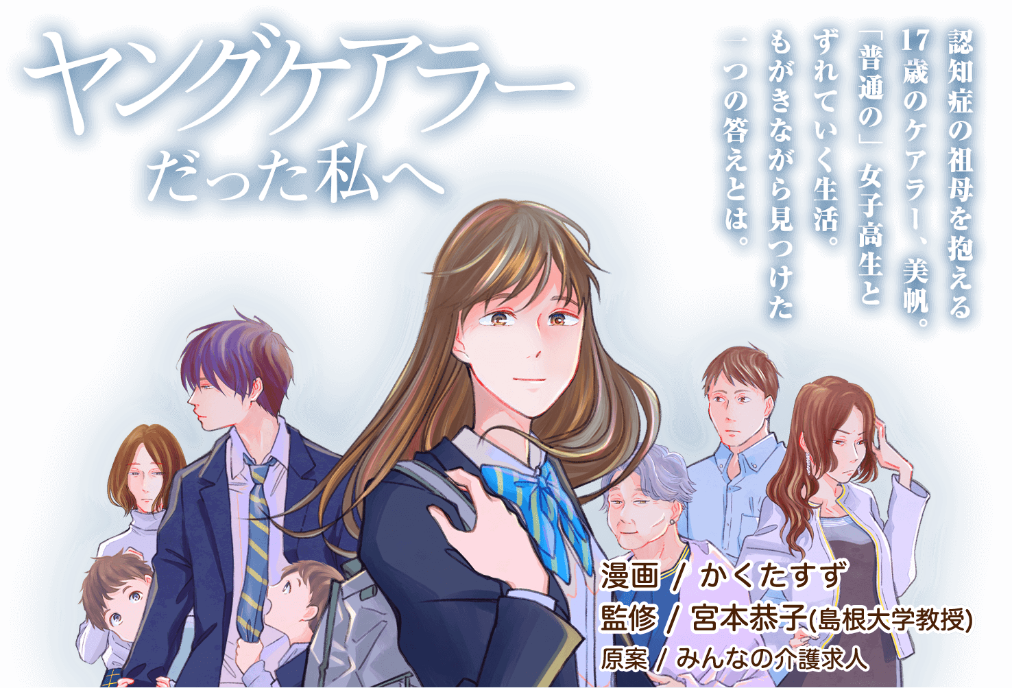 みんなの介護求人 高校2年生の24人に１人がヤングケアラー 若い彼らにスポットを当てた社会派漫画コンテンツ ヤングケアラーだった 私へ を本日公開 株式会社クーリエのプレスリリース