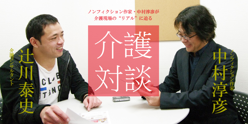 みんなの介護 ノンフィクション作家 中村淳彦氏による対談企画がスタート 介護現場の リアル に迫るクロストーク 株式会社クーリエのプレスリリース