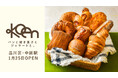 品川区・中延。“1日の幸せを願うパン”好日シリーズを提供するパン屋「Koen」が1月25日オープン!