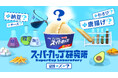組み合わせは60万通り以上! 全79種の食材や調味料・スパイスをかけ合わせて“自分だけの味わい”を追求する 体験型ポップアップイベント「スーパーカップ研究所」 9月18日(木)から4日間限定で開催