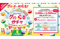 みなとみらいの商業施設で使用できる、お得なグルメチケットが当たる「グルメでめぐる みなとみらい グルぐるガチャ」、2月17日「ガチャの日」を含めた6日間での開催が決定!