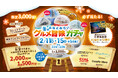「みなとみらい 冬のグルメ冒険ガチャ」今年は2月11日（水・祝）～15日（日）の5日間での開催が決定！