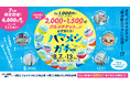 横浜駅エリア主要5商業施設が連携したグルメ回遊キャンペーン「ハマメシガチャ」8月7日（金）～13日（木）の7日間限定開催