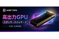 JANCTION、GPUスポンサードプログラムを開始