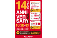 【PIZZAREVO 創業14周年】焼きたてピザが1枚180円(税込)!感謝を込めた周年祭を開催