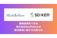 Medifellowとの資本業務提携により「オンライン診療を軸としたヘルスケアプラットフォーム」構築を加速