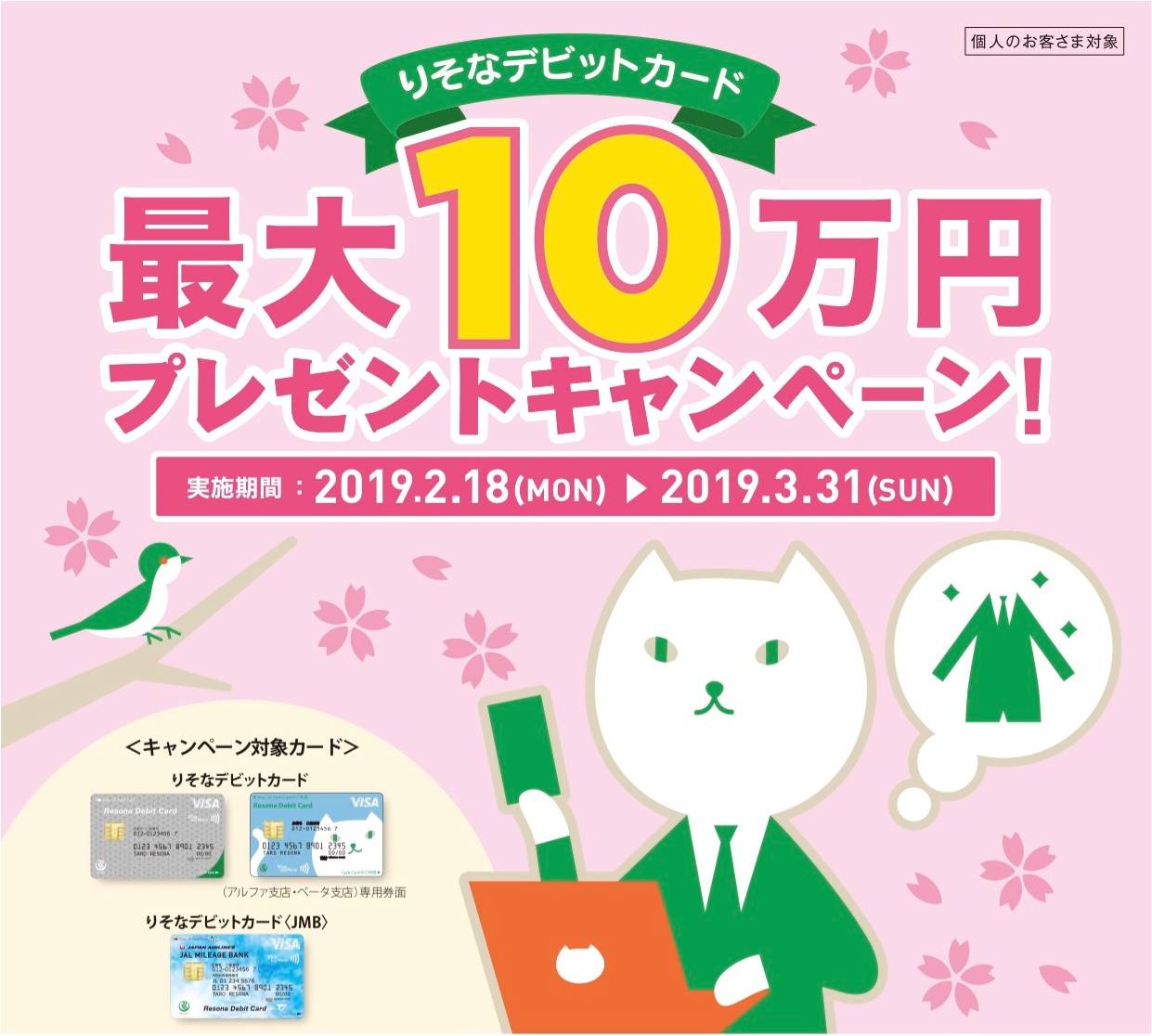 りそなデビットカード 最大10万円プレゼントキャンペーン 本日2月18日 月 よりスタート 株式会社りそな銀行のプレスリリース