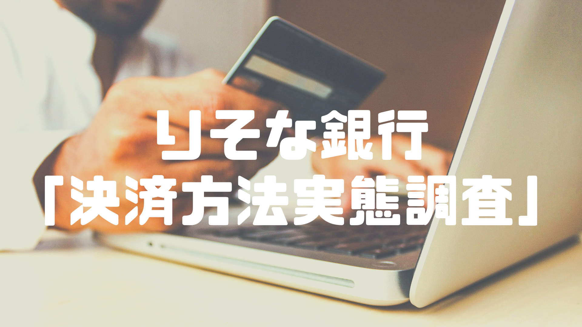 時間 も お金 も お得 に 無駄なく 生きる スマートペイメンター が 決済 トレンドに キャッシュレス決済の総合満足度は使いすぎの心配がない デビットカード がno 1に 株式会社りそな銀行のプレスリリース