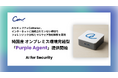 AIセキュリティのCoWorker、オンプレミス環境完結型の純国産AIセキュリティ「Purple Agent」を提供開始