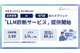 AIセキュリティのCoWorker、「LLM診断サービス」提供開始。世界基準に基づく、独自ツールと専門家の知見を組み合わせた高度な生成AI・LLM診断