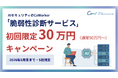 【未診断のまま本番運用していませんか？】AIセキュリティのCoWorker、脆弱性診断サービスを初回限定30万円キャンペーンで実施