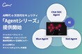 CoWorker、AI時代の次世代セキュリティ「Agentシリーズ」3製品を提供開始