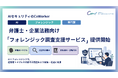 AIセキュリティのCoWorker、弁護士・企業法務向け「フォレンジック調査支援サービス」を提供開始