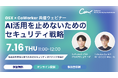 AIセキュリティのCoWorker、GSXと共催ウェビナー「AI活用を止めないためのセキュリティ戦略」を7月16日開催
