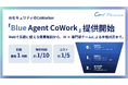 AIセキュリティのCoWorker、AI時代のインシデントレスポンスを支援する「Blue Agent CoWork」を提供開始