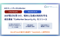 AIセキュリティのCoWorker、WordPressの重大な脆弱性「wp2shell」に対応した統合AIセキュリティ基盤「CoWorker Security AI」を提供開始