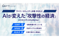 AIセキュリティのCoWorker、AIが変えた「攻撃の経済性」をテーマとした『サイバーセキュリティ白書 2026.9』を発刊