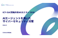 AIセキュリティのCoWorker、国内のICT基盤を担う加盟組織が集う「ICT-ISAC情報共有WGセミナー 2026」に登壇