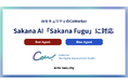 AIセキュリティのCoWorker、Red Agent・Blue AgentでSakana AI「Sakana Fugu」に対応