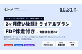 AIセキュリティのCoWorker、「Red Agent」「Blue Agent」「Purple Agent」を実案件で試せる「2ヶ月使い放題トライアルプラン」を提供開始